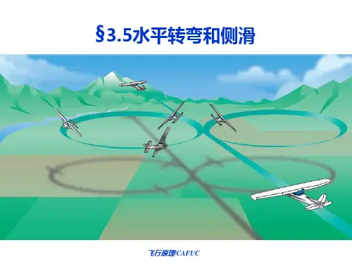 §3.5 水平转弯和侧滑
