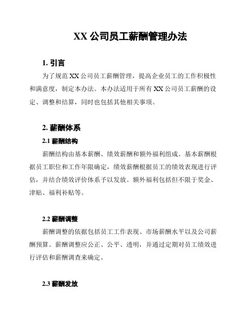 XX公司员工薪酬管理办法