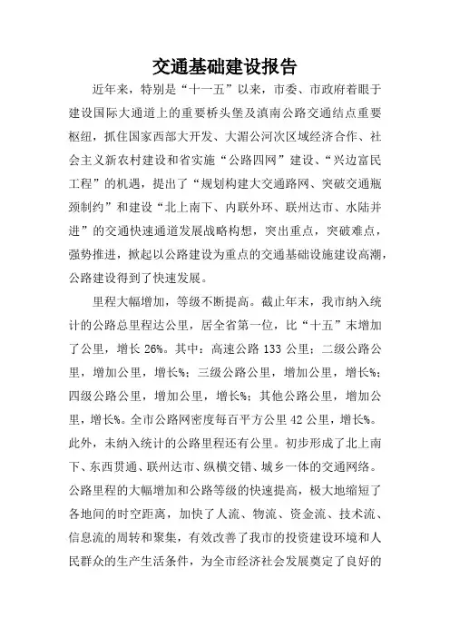 交通基础建设报告
