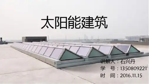 太阳能建筑 PPT课件