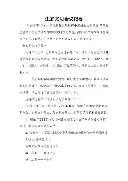 会议纪要 生态文明会议纪要