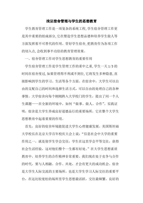 宿舍管理与学生思想教育