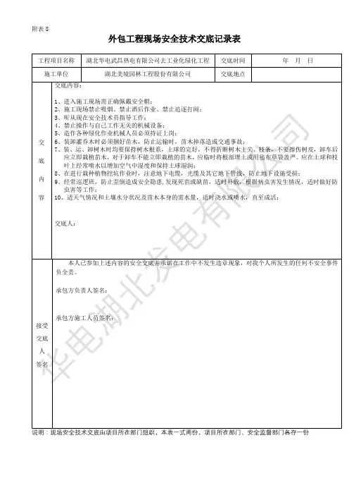 表8：外包工程现场安全技术交底记录表