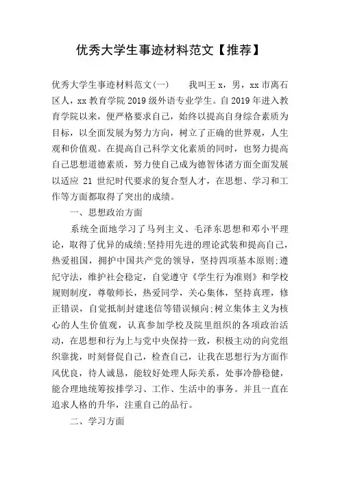 优秀大学生事迹材料范文【推荐】