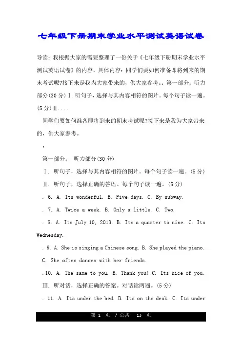 七年级下册期末学业水平测试英语试卷.doc