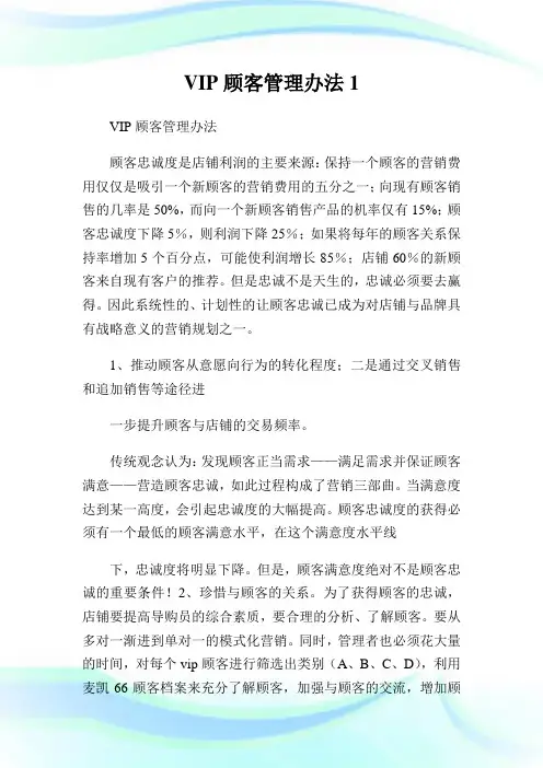 VIP顾客管理办法1.doc