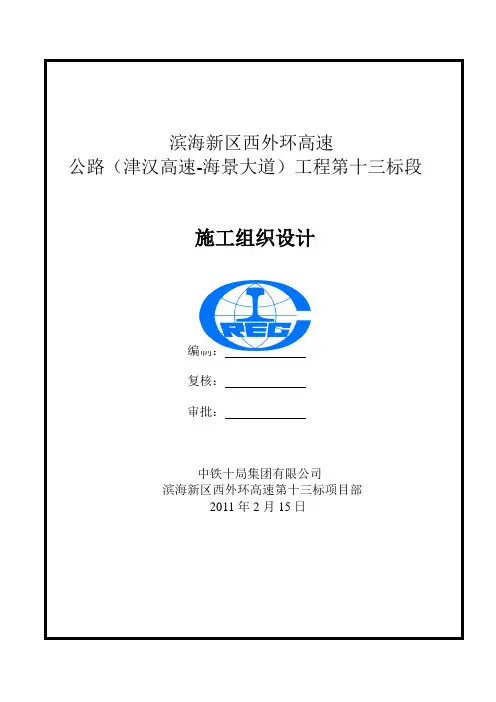 滨海新区西外环高速公路13标实施性施工组织设计最终版