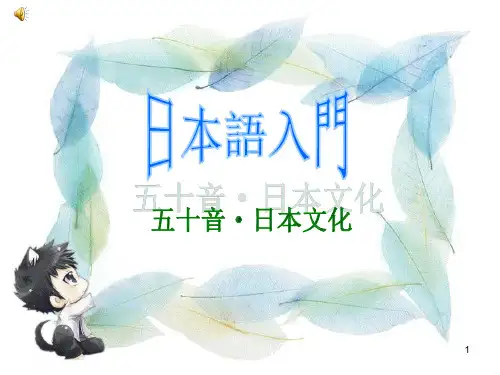 日语入门ppt课件