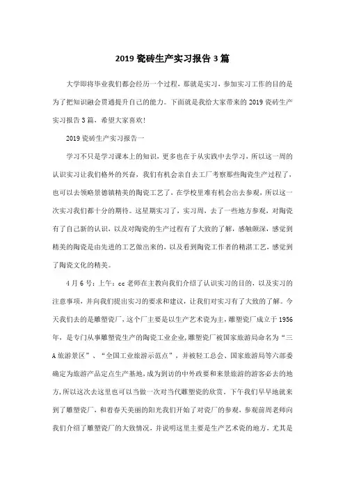 2019瓷砖生产实习报告3篇