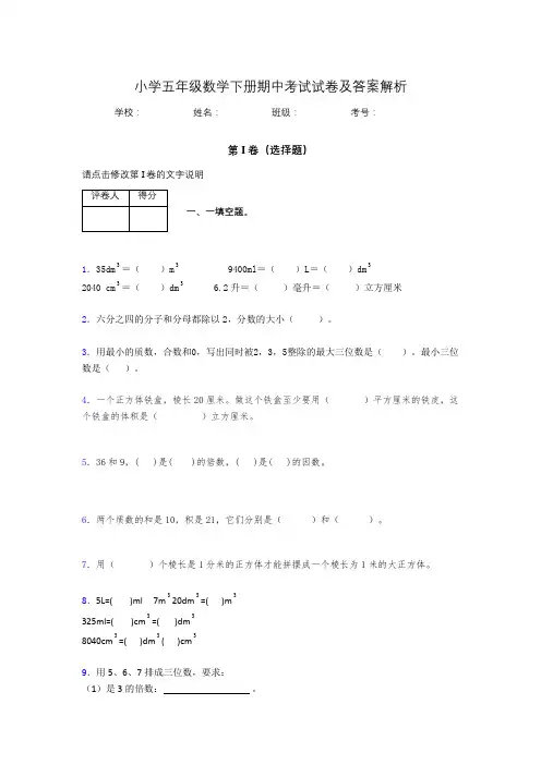 广东省广州市小学五年级数学下册期中考试试卷及答案解析(word打印)200481