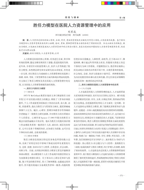 胜任力模型在医院人力资源管理中的应用