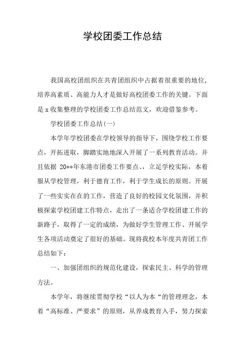学校团委工作总结
