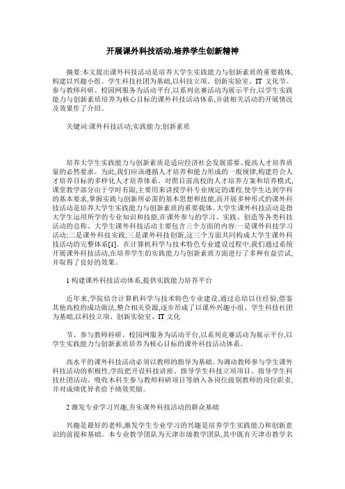 开展课外科技活动,培养学生创新精神