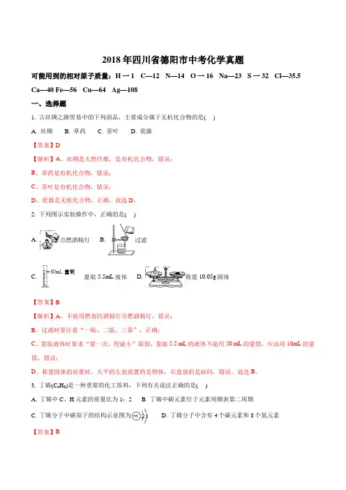 四川省德阳市2018年中考化学真题及答案解析(word版)