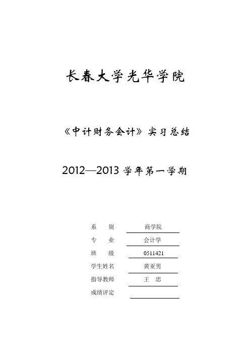 中级财务会计模拟实习报告