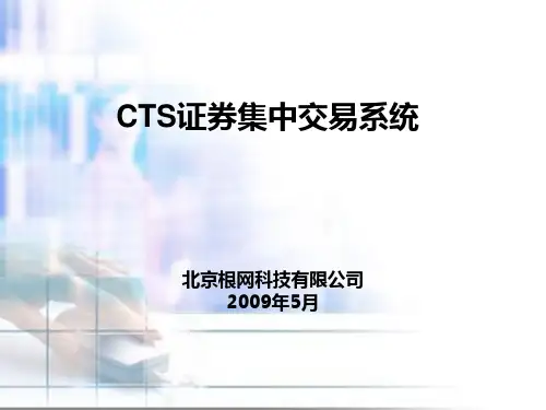 101-CTS系统交易管理功能_ETF