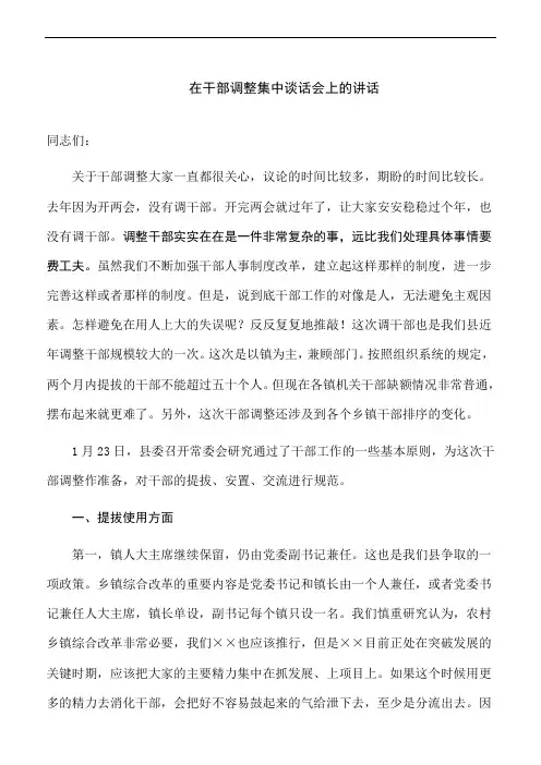 在干部调整集中谈话会上的讲话