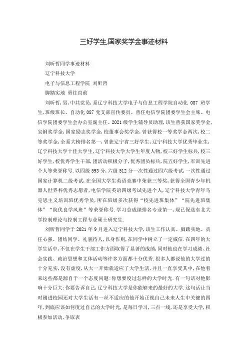 三好学生,国家奖学金事迹材料