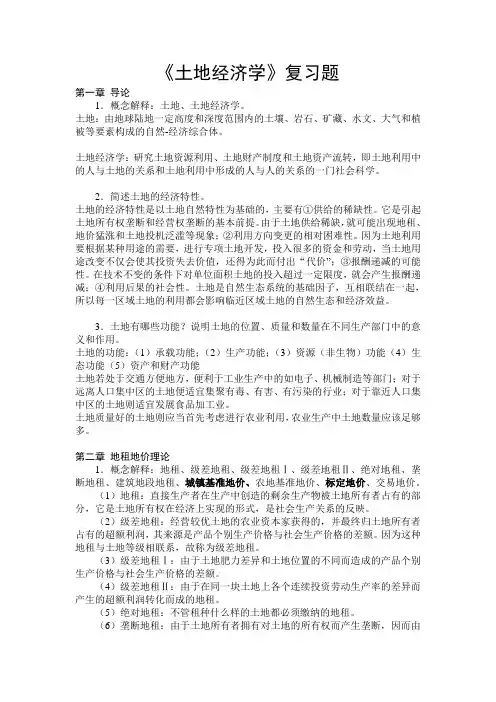 《土地经济学》复习资料