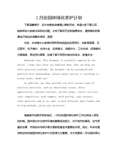 3月份园林绿化养护计划
