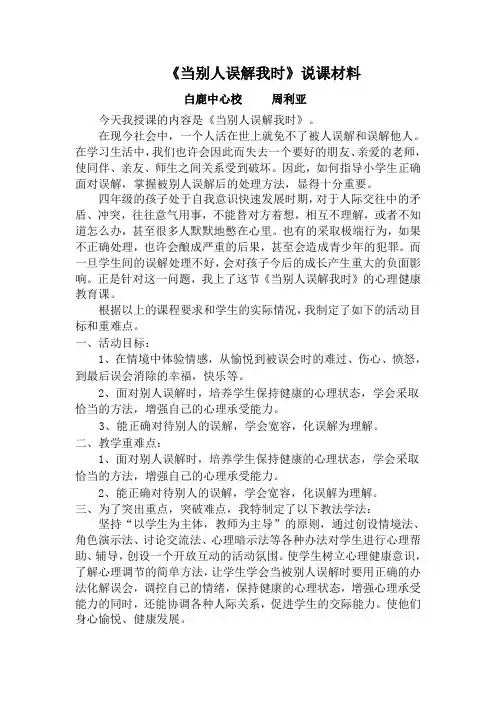 当别人误解我时(说课)
