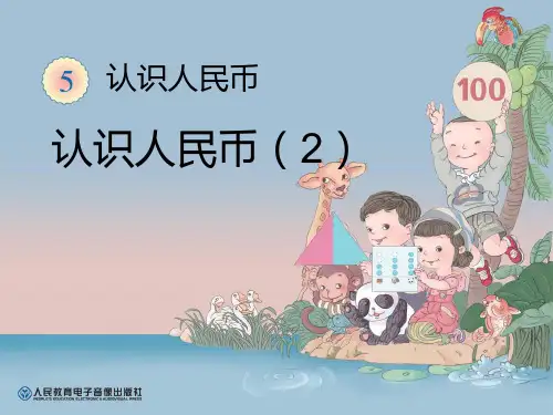 人教版一年级下册数学《认识人民币》2精品PPT教学课件