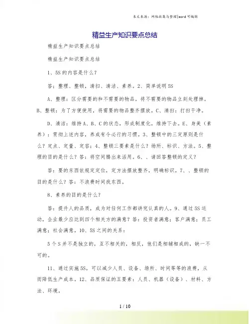 精益生产知识要点总结