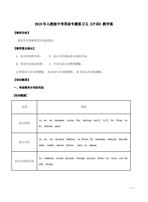 2019年人教版中考英语专题复习五《介词》教学案
