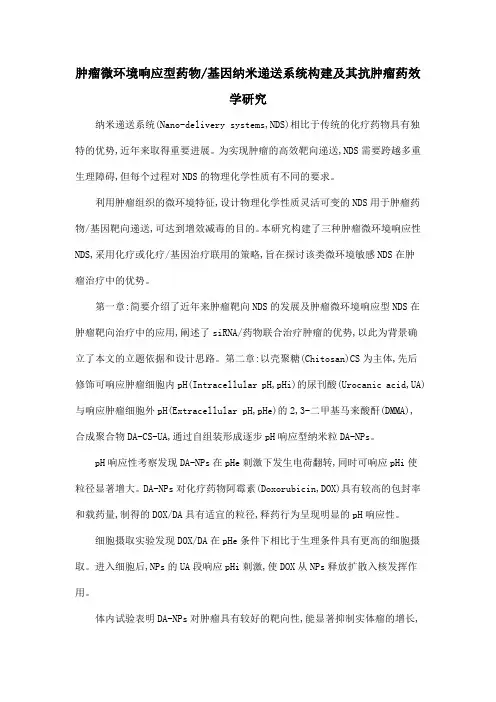 肿瘤微环境响应型药物基因纳米递送系统构建及其抗肿瘤药效学研究
