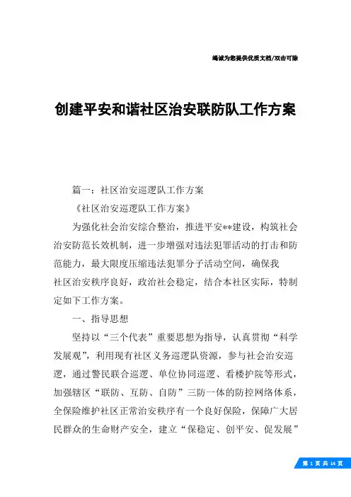 创建平安和谐社区治安联防队工作方案