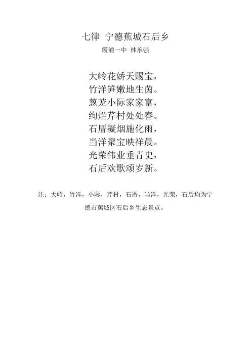 七律 宁德蕉城石后乡