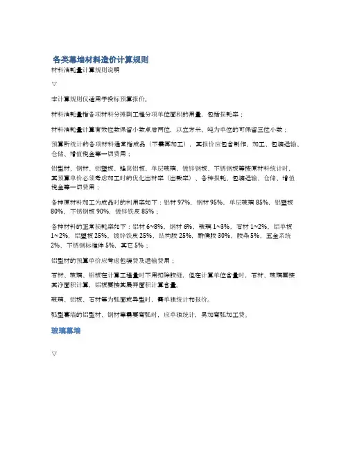  各类幕墙材料造价计算规则