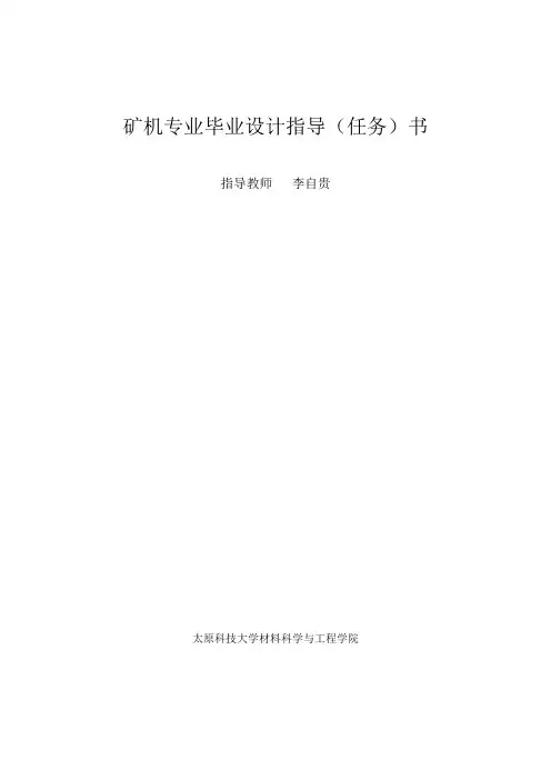 2014毕业设计指导书(矿机专业)