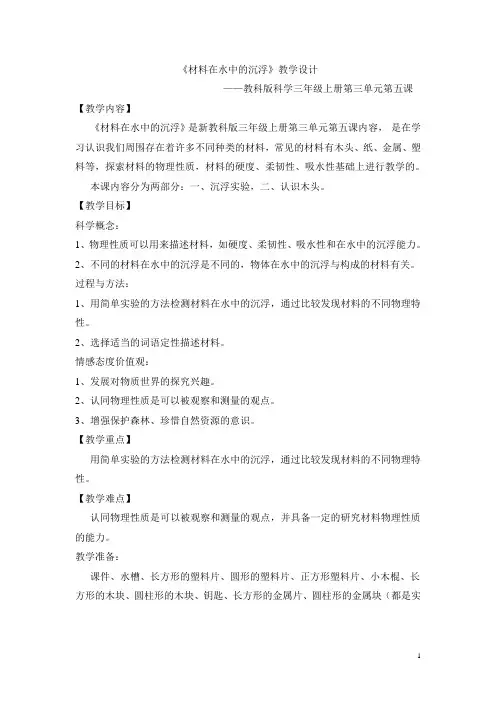 三年级上科学-3.5《材料在水中的沉浮》教案-教科版