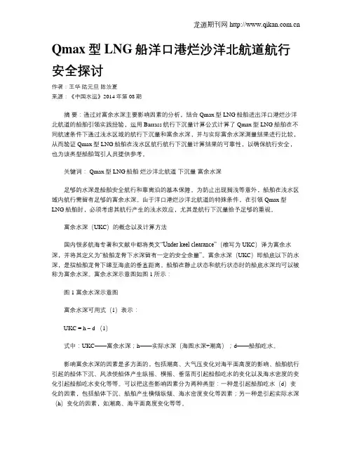 Qmax型LNG船洋口港烂沙洋北航道航行安全探讨