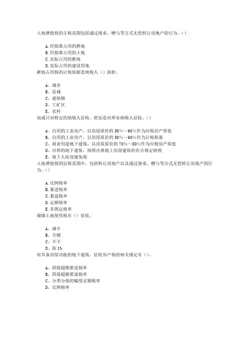 房地产基本制度与政策第十章房地产税收制度与政策章节练习(2014-4-10)