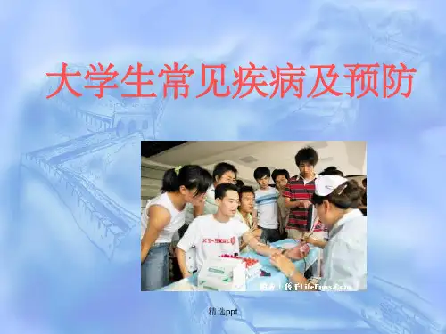 《大学生常见疾病》