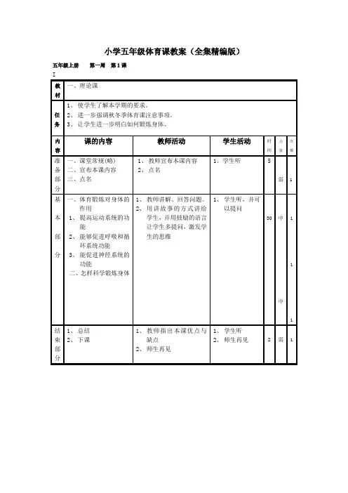 小学五年级体育教案(全集精编版)