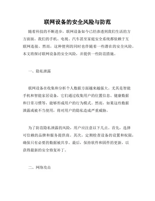 联网设备的安全风险与防范