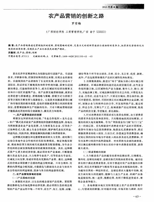 农产品营销的创新之路