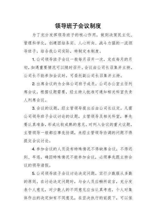 公司企业领导班子会议制度