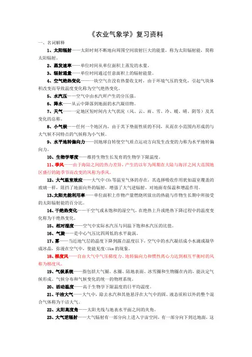 《农业气象学》复习资料 (有答案)