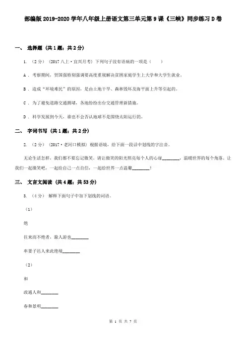 部编版2019-2020学年八年级上册语文第三单元第9课《三峡》同步练习D卷
