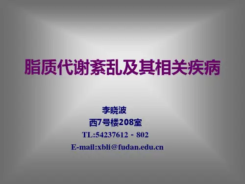 脂质代谢紊乱