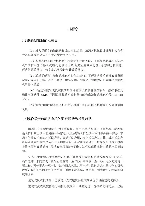 波轮式全自动洗衣机的传动机构设计