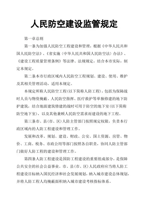人民防空建设监管规定
