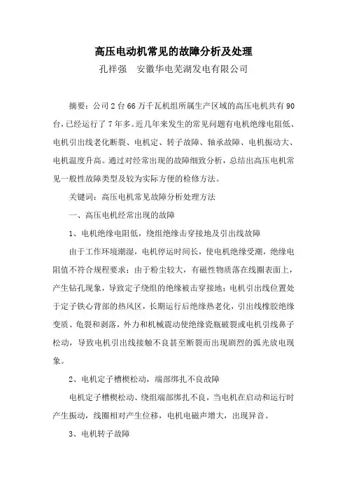 高压电动机常见的故障分析及处理