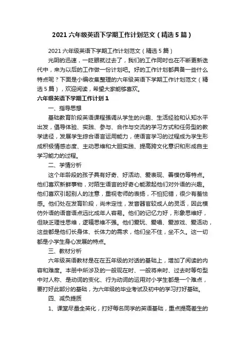 2021六年级英语下学期工作计划范文（精选5篇）