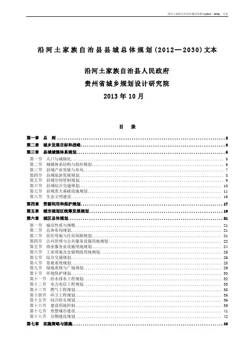 沿河土家族自治县县城总体规划(2012—2030)  文本
