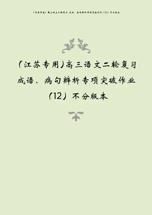 (江苏专用)高三语文二轮复习 成语、病句辨析专项突破作业(12)不分版本